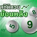 ตรวจหวยย้อนหลัง30ธันวาคม